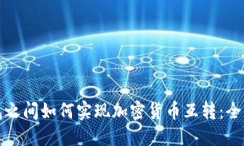 冷钱包之间如何实现加密货币互转：全面指南