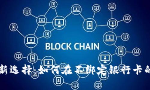 数字货币支付的新选择：如何在不绑定银行卡的情况下进行交易