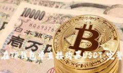 如何在TP钱包中直接购买USDT：完整指南