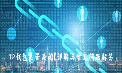 TP钱包是否关闭？详解与常见问题解答