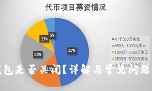 TP钱包是否关闭？详解与常见问题解答