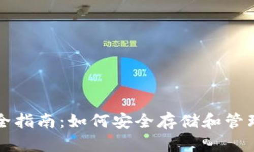 TP钱包私钥安全指南：如何安全存储和管理您的加密资产