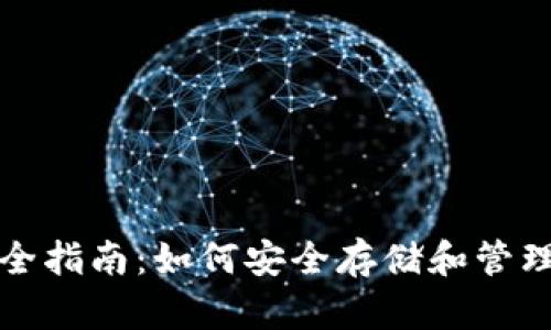 TP钱包私钥安全指南：如何安全存储和管理您的加密资产