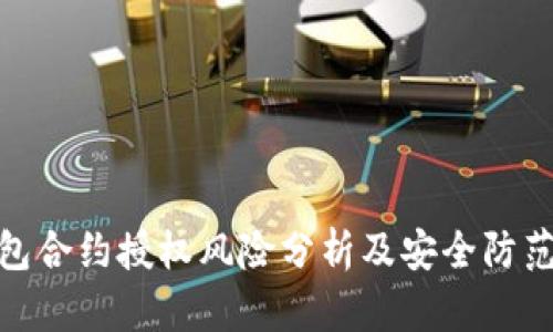TP钱包合约授权风险分析及安全防范措施