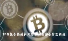 TP钱包合约授权风险分析及安全防范措施