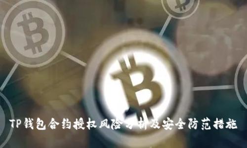 TP钱包合约授权风险分析及安全防范措施