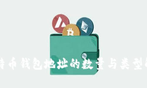 比特币钱包地址的数量与类型解析