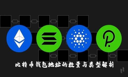 比特币钱包地址的数量与类型解析