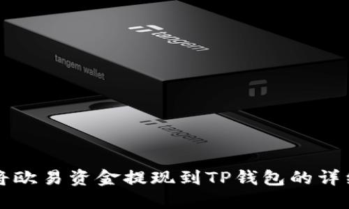 如何将欧易资金提现到TP钱包的详细指南
