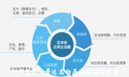 
TP钱包矿工费过高的原因及解决方案