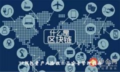 TP钱包资产风险提示及安全管理指南