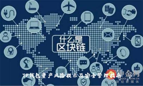 TP钱包资产风险提示及安全管理指南