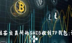 如何将抹茶交易所的SHIB提到TP钱包：详细指南