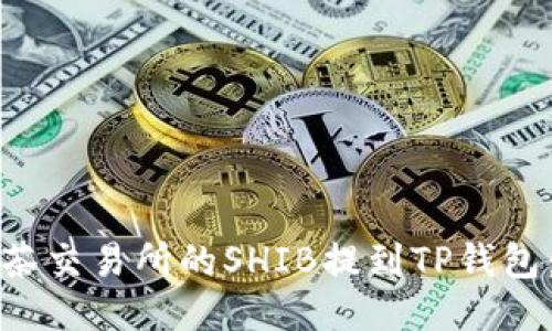 如何将抹茶交易所的SHIB提到TP钱包：详细指南