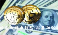 如何使用Java构建比特币钱包：从基础到高级的完