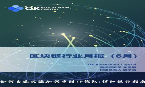 如何自定义添加代币到TP钱包：详细操作指南