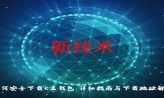如何安全下载K豆钱包：详细指南与下载地址解析