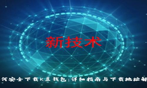如何安全下载K豆钱包：详细指南与下载地址解析