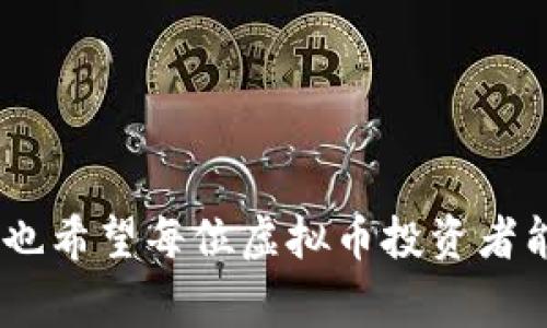题目: 如何安全还原虚拟币钱包：详解步骤与注意事项

bianoti如何安全还原虚拟币钱包：详解步骤与注意事项/bianoti

虚拟币, 钱包还原, 安全性, 数字资产/guanjianci

在近年来，虚拟币（如比特币、以太坊等）的发展迅猛，使得越来越多的人开始关注如何安全地管理这些数字资产。其中，虚拟币钱包作为存储和管理数字资产的重要工具，对用户的安全和便利性至关重要。然而，随着时间的推移，可能会出现钱包丢失或被删除的情况，这就需要用户了解如何安全地还原虚拟币钱包。本文将为你详细介绍虚拟币钱包还原的步骤、注意事项和常见问题。

在介绍具体的还原步骤之前，我们首先需要明确什么是虚拟币钱包。简单来说，虚拟币钱包是一种软件程序或硬件设备，能够存储和管理用户的虚拟货币。虚拟币钱包有多种类型，包括热钱包（在线钱包）和冷钱包（离线钱包），各具特色和使用场景。

一、虚拟币钱包的类型

在了解钱包还原之前，了解不同类型的虚拟币钱包是不可或缺的。常见的虚拟币钱包主要分为三类：

1. **软件钱包**：
    - 这类钱包可以在计算机或手机上下载使用，适合日常交易。
    - 由于与互联网相连，容易受到黑客攻击，因此安全性相对较低。

2. **硬件钱包**：
    - 硬件钱包是一种专用的设备，具有更高的安全性，适合长期保管资产。
    - 不会直接连接互联网，可以有效避免黑客的攻击。

3. **纸质钱包**：
    - 纸质钱包是一种将私钥和公钥打印在纸上的存储方式。虽然不容易被黑客攻击，但纸质钱包易损坏或遗失，管理不当会导致资产丢失。

二、钱包丢失的常见原因

用户在使用虚拟币钱包管理资产时，往往面临诸多风险，钱包丢失的原因大致可以归结为以下几点：

1. **设备损坏**：
   - 用户在使用软件钱包时，设备可能会由于意外事故而损坏，导致钱包无法访问。
 
2. **误删除**：
   - 用户在清理设备时，有可能不小心删除了钱包应用程序或数据。

3. **忘记密码**：
   - 很多人由于遗忘密码而无法进入钱包，如果没有备份，资产将无法进行取出。

4. **恶意攻击**：
   - 由于安全意识不足，有可能成为黑客攻击的目标，导致钱包被盗或丢失。

三、虚拟币钱包的还原步骤

下面将详细介绍虚拟币钱包的还原步骤，以确保用户可以顺利找回自己丢失的资产：

1. **确认备份信息**：
   - 检查是否有备份钱包时用到的助记词、私钥等信息。一般情况下，用户在首次创建钱包时会被要求保存一组关键字，这些关键字是还原钱包的重要依据。

2. **下载官方钱包软件**：
   - 根据所使用的虚拟货币，前往官方渠道下载对应的钱包应用程序。用户应注意下载渠道的正当性，避免下载木马或者恶意软件。

3. **选择还原钱包功能**：
   - 安装完成后打开钱包软件，在菜单中选择“还原钱包”或者“导入钱包”选项。

4. **输入助记词或私钥**：
   - 将之前保存的助记词或私钥输入到对应的输入框内。

5. **设置新密码**：
   - 在成功还原钱包后，用户需设置一个新的密码，以确保信息的安全性。

6. **检查资产**：
   - 钱包成功还原后，需检查账户中是否能找到之前存储的虚拟币。

四、钱包还原过程中的注意事项

在进行钱包还原的过程中，有几个注意事项需要特别留意：

1. **选择安全的网络环境**：
   - 在进行钱包还原的过程中，用户应当选择安全的网络环境，避免使用公共Wi-Fi等不安全的网络。

2. **确保备份完整性**：
   - 在输入助记词或私钥时，应仔细核对，任何一个字符的错误都有可能导致无法恢复钱包。

3. **定期备份**：
   - 用户应定期对钱包进行备份，以防意外情况导致资产丢失。

4. **更新安全措施**：
   - 定期更改钱包密码，提高资产安全性，避免信息泄露。

5. **学习防护知识**：
   - 用户需了解常见的网络安全知识，提升对虚拟币钱包的安全防护意识。

五、常见的相关问题

1. **我应该如何保护我的虚拟币钱包？**

   保护虚拟币钱包的安全性至关重要，建议用户采取以下措施：
   - 使用强密码和双重认证：确保钱包应用程序使用强密码，并开启双重认证功能，一旦有人尝试访问，将会收到警告。
   - 定期备份：用户应定期备份钱包，保留多个副本，保存于不同安全地点，降低丢失风险。
   - 更新软件：确保钱包应用程序和设备的操作系统保持最新版本，避免旧版软件被攻击。
   - 提高警惕：避免在不信任的网站和网络中输入个人信息。使用比较安全的网络保护应用程序。

2. **如何知道自己的虚拟币钱包被盗？**

   一旦钱包被盗，用户可能会发现以下几种情况：
   - 无法访问资产：用户尝试登录钱包时，发现账户的资产突然减少或无资产可见。
   - 收到陌生交易通知：若钱包中出现未经授权的交易通知，可能是钱包被黑客操控的迹象。
   - 账号信息被更改：如果发现密码或相关安全信息被更改，应该立即采取行动。
   - 及时联系钱包客服，与官方支持保持沟通，并及时进行安全检查。

3. **是否需要为虚拟币钱包购买保险？**

   近年来，部分公司开始提供虚拟货币保险服务，用户可根据自身需求选择：
   - 风险评估：用户需评估持有资产的数量，决定是否需要投保。
   - 行业动态：及时关注加密货币市场的发展，有关保险的动态和政策，选择合适的服务提供商。
   - 保障范围：了解保险的具体保障内容及条款，确保符合自己的需求。

4. **虚拟币钱包能存储什么虚拟货币？**

   不同的钱包支持存储的虚拟货币种类各异：
   - 多币种钱包：一些钱包可同时支持多种虚拟货币，用户可以在同一钱包中管理多种资产。
   - 单币种钱包：如比特币钱包，专门用于存储比特币，用户要根据自身需要选择。
   - 验证钱包支持的币种：务必确认钱包软件的官方页面，了解所支持的数字货币种类，避免不兼容。

5. **如果我无法找回丢失的虚拟币钱包怎么办？**

   如果经过努力仍无法找回丢失的虚拟币钱包，用户可以考虑以下措施：
   - 寻求专业帮助：某些专业公司、论坛可提供丢失钱包的恢复服务，虽不保100%成功但可以尝试。
   - 定期更新安全措施：了解其他钱包安全措施，确保不会再出现类似问题，减少未来丢失资产的风险。
   - 学会如何管理风险：在投资虚拟币之前，用户应该了解虛拟货币的风险，适度投资，分散资产，降低可能的损失。

总结

虚拟币钱包的还原过程对每位投资者来说都至关重要。通过了解钱包的类型、丢失原因、还原步骤、注意事项以及可能遇到的问题，用户将能够更好地保护自己的数字资产。同时，也希望每位虚拟币投资者能够重视安全性，采取有效措施去预防潜在的风险，以确保自己的财产安全。