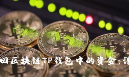 如何找回区块链TP钱包中的资金：详细指南