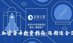 2023年最佳加密货币投资指南：选择适合你的数字