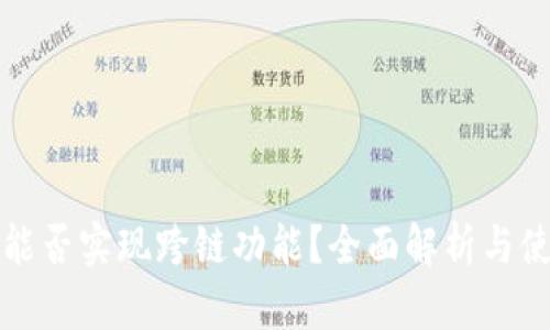 TP钱包能否实现跨链功能？全面解析与使用指南