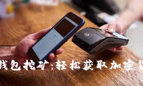 超级现金手机钱包挖矿：轻松获取加密货币的全新方式