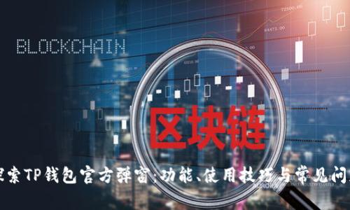 深入探索TP钱包官方弹窗：功能、使用技巧与常见问题解答