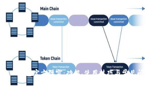 深入探索TP钱包官方弹窗：功能、使用技巧与常见问题解答