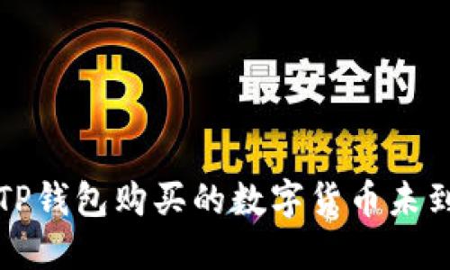 如何解决TP钱包购买的数字货币未到账的问题