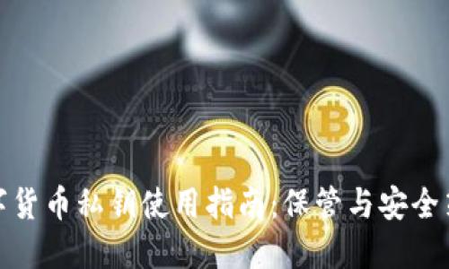 数字货币私钥使用指南：保管与安全策略