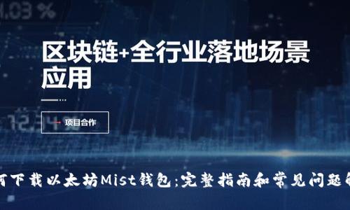 如何下载以太坊Mist钱包：完整指南和常见问题解答