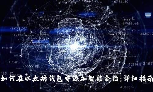 如何在以太坊钱包中添加智能合约：详细指南