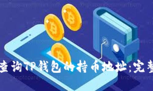 如何查询TP钱包的持币地址：完整指南