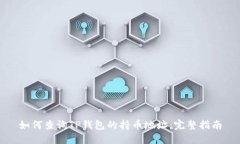 如何查询TP钱包的持币地址：完整指南