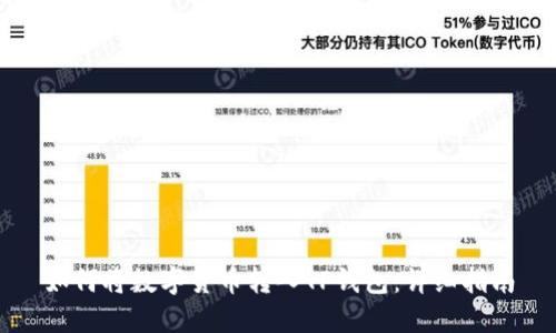 如何将数字货币转入TP钱包：详细指南