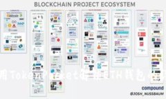 如何使用TokenPocket解锁ETH钱包的详细指南