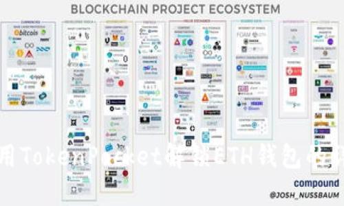 如何使用TokenPocket解锁ETH钱包的详细指南