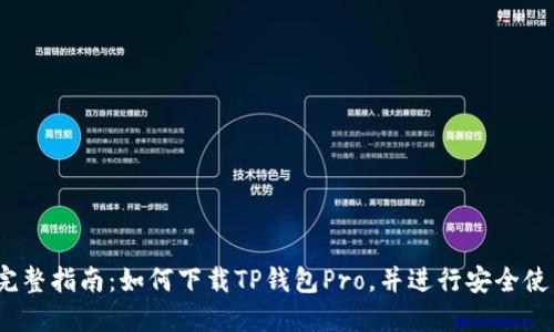 :完整指南：如何下载TP钱包Pro，并进行安全使用