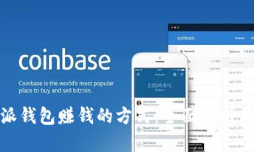 揭秘比特派钱包赚钱的方式：全面解析与投资策略
