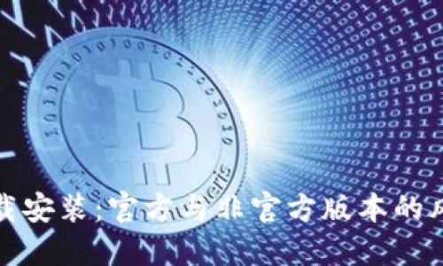 TP钱包下载安装：官方与非官方版本的风险与选择