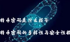 比特币密码是什么样子比特币密码的多样性与安