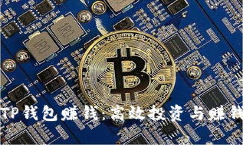 如何通过TP钱包赚钱：高效投资与赚钱策略解析