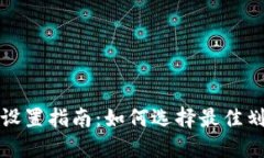 TP钱包卖出划点设置指南：如何选择最佳划点以最