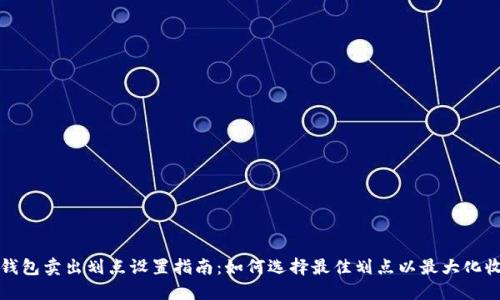 TP钱包卖出划点设置指南：如何选择最佳划点以最大化收益