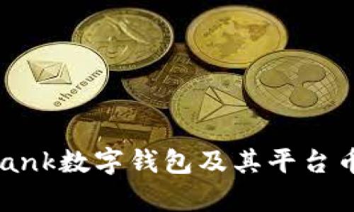 : 深入探讨uBank数字钱包及其平台币的优势与前景