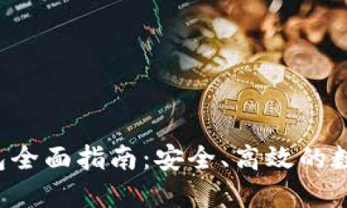比特股2.0重钱包全面指南：安全、高效的数字资产管理方案