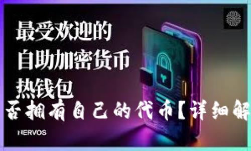 TP钱包是否拥有自己的代币？详细解析与研究