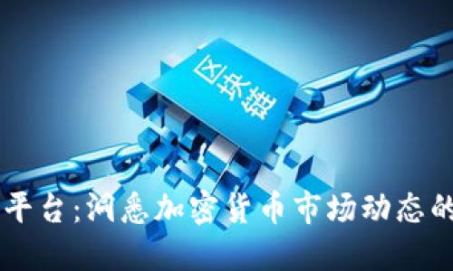 币圈新闻平台：洞悉加密货币市场动态的重要工具