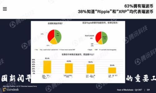 币圈新闻平台：洞悉加密货币市场动态的重要工具